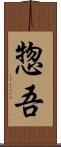 惣吾 Scroll