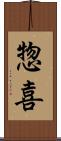 惣喜 Scroll