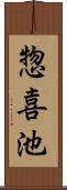 惣喜池 Scroll