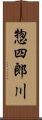 惣四郎川 Scroll