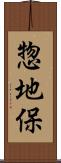 惣地保 Scroll