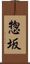 惣坂 Scroll