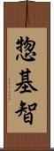 惣基智 Scroll