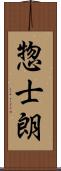 惣士朗 Scroll