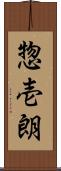 惣壱朗 Scroll
