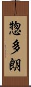 惣多朗 Scroll