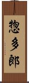 惣多郎 Scroll