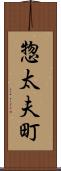 惣太夫町 Scroll