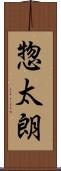 惣太朗 Scroll