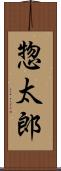 惣太郎 Scroll