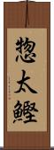 惣太鰹 Scroll