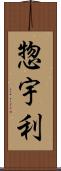 惣宇利 Scroll