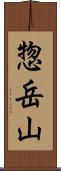 惣岳山 Scroll