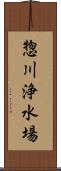 惣川浄水場 Scroll