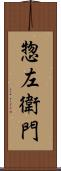 惣左衛門 Scroll