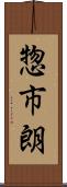 惣市朗 Scroll