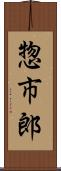 惣市郎 Scroll