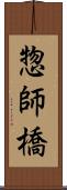 惣師橋 Scroll