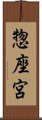 惣座宮 Scroll