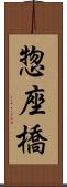 惣座橋 Scroll