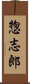 惣志郎 Scroll