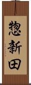 惣新田 Scroll