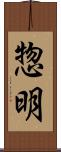 惣明 Scroll