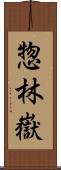 惣林嶽 Scroll