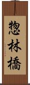 惣林橋 Scroll