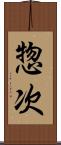 惣次 Scroll