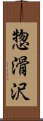 惣滑沢 Scroll