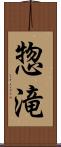 惣滝 Scroll