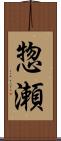 惣瀬 Scroll