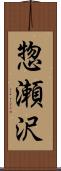 惣瀬沢 Scroll