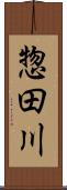 惣田川 Scroll