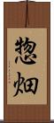 惣畑 Scroll