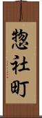 惣社町 Scroll