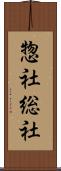 惣社 Scroll