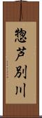 惣芦別川 Scroll