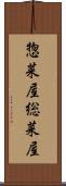 惣菜屋 Scroll