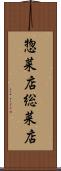 惣菜店 Scroll