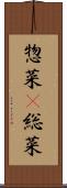 惣菜(P) Scroll