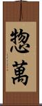 惣萬 Scroll