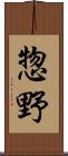 惣野 Scroll