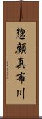 惣顔真布川 Scroll