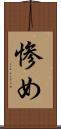 惨め Scroll