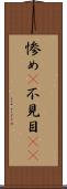 惨め(P) Scroll