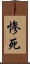 惨死 Scroll
