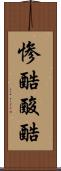 惨酷 Scroll