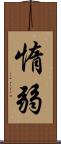 惰弱 Scroll